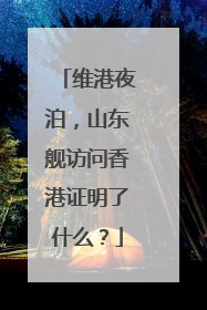 维港夜泊，山东舰访问香港证明了什么？