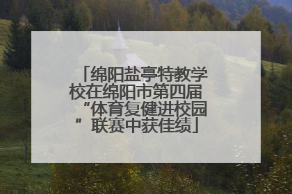 绵阳盐亭特教学校在绵阳市第四届“体育复健进校园”联赛中获佳绩