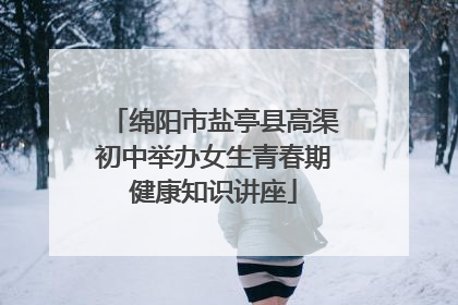 绵阳市盐亭县高渠初中举办女生青春期健康知识讲座