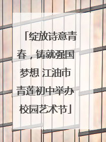 绽放诗意青春，铸就强国梦想 江油市青莲初中举办校园艺术节