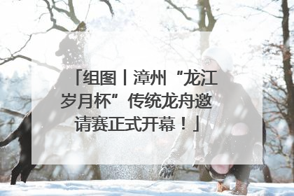 组图丨漳州“龙江岁月杯”传统龙舟邀请赛正式开幕！