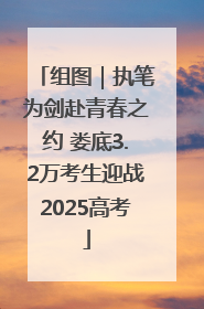 组图｜执笔为剑赴青春之约 娄底3.2万考生迎战2025高考