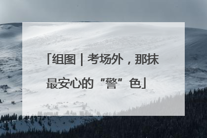 组图｜考场外，那抹最安心的“警”色
