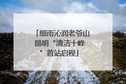 细雨沁润老爷山 昆明“清洁十峰”首站启程