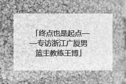 终点也是起点——专访浙江广厦男篮主教练王博