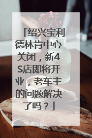 绍兴宝利德林肯中心关闭，新4S店即将开业，老车主的问题解决了吗？