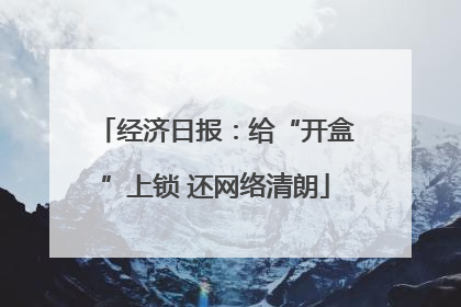 经济日报：给“开盒”上锁 还网络清朗