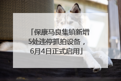 保康马良集镇新增5处违停抓拍设备，6月4日正式启用