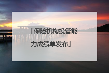 保险机构投管能力成绩单发布