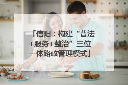 信阳：构建“普法+服务+整治”三位一体路政管理模式
