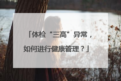 体检“三高”异常，如何进行健康管理？