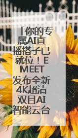 你的专属AI直播搭子已就位！EMEET发布全新4K超清双目AI智能云台摄像头