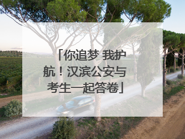 你追梦 我护航！汉滨公安与考生一起答卷