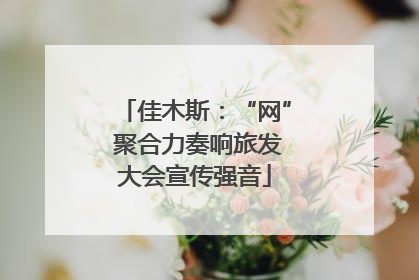 佳木斯：“网” 聚合力奏响旅发大会宣传强音