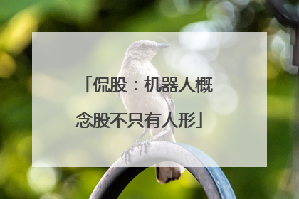 侃股：机器人概念股不只有人形