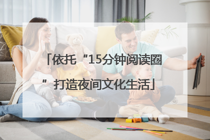 依托“15分钟阅读圈”打造夜间文化生活