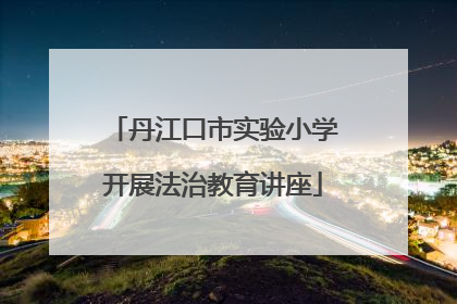 丹江口市实验小学开展法治教育讲座