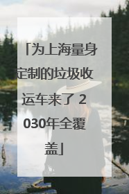 为上海量身定制的垃圾收运车来了 2030年全覆盖