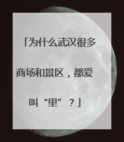 为什么武汉很多商场和景区，都爱叫“里”？