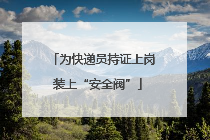 为快递员持证上岗装上“安全阀”