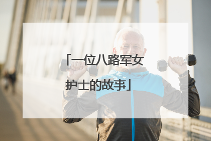 一位八路军女护士的故事
