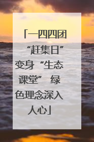 一四四团“赶集日”变身“生态课堂” 绿色理念深入人心