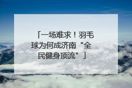 一场难求！羽毛球为何成济南“全民健身顶流”
