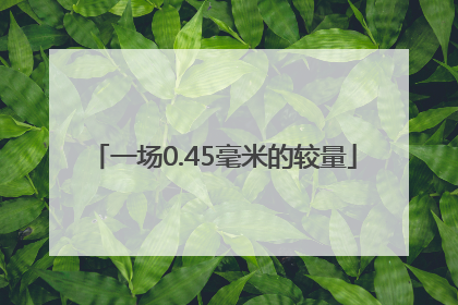 一场0.45毫米的较量