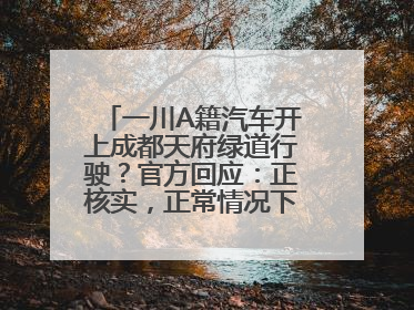 一川A籍汽车开上成都天府绿道行驶？官方回应：正核实，正常情况下机动车禁行