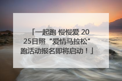 一起跑 慢慢爱 2025日照“爱情马拉松”跑活动报名即将启动！
