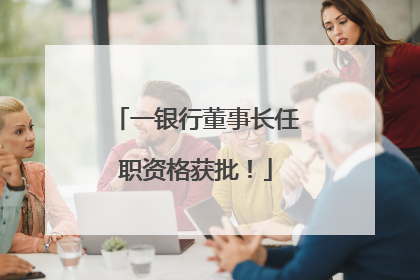 一银行董事长任职资格获批！