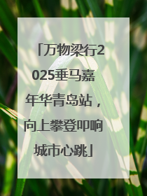 万物梁行2025垂马嘉年华青岛站，向上攀登叩响城市心跳