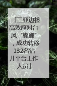 三亚边检高效应对台风“蝴蝶”，成功转移132名钻井平台工作人员