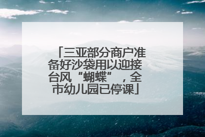 三亚部分商户准备好沙袋用以迎接台风“蝴蝶”，全市幼儿园已停课
