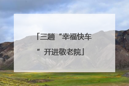 三趟“幸福快车”开进敬老院