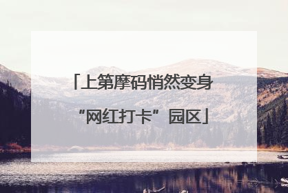 上第摩码悄然变身“网红打卡”园区