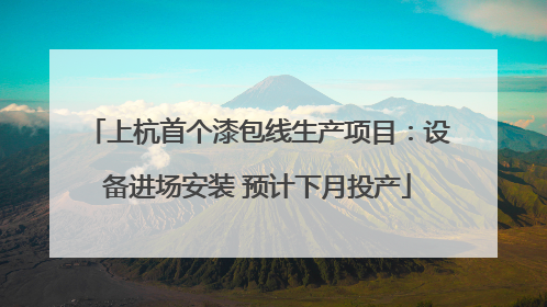上杭首个漆包线生产项目：设备进场安装 预计下月投产