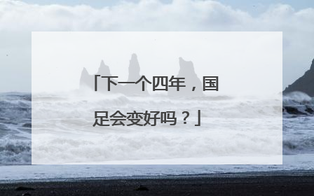 下一个四年，国足会变好吗？