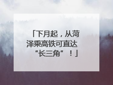 下月起，从菏泽乘高铁可直达“长三角”！