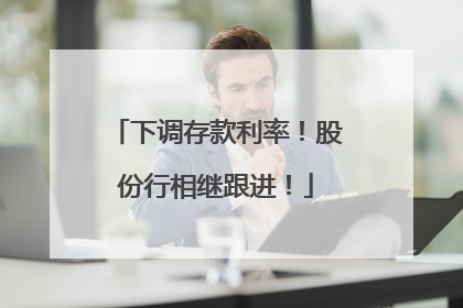 下调存款利率！股份行相继跟进！