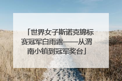 世界女子斯诺克锦标赛冠军白雨露——从渭南小镇到冠军奖台