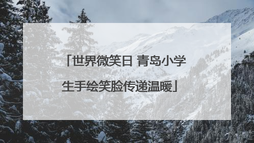 世界微笑日 青岛小学生手绘笑脸传递温暖