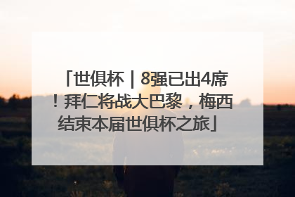 世俱杯｜8强已出4席！拜仁将战大巴黎，梅西结束本届世俱杯之旅