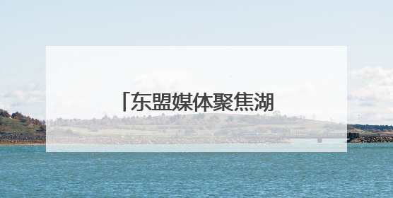 东盟媒体聚焦湖南怀化箱包产业 产品畅销亚欧美