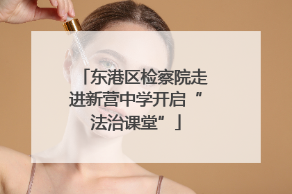 东港区检察院走进新营中学开启“法治课堂”