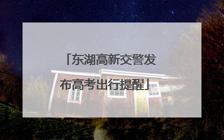 东湖高新交警发布高考出行提醒