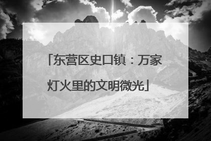 东营区史口镇：万家灯火里的文明微光