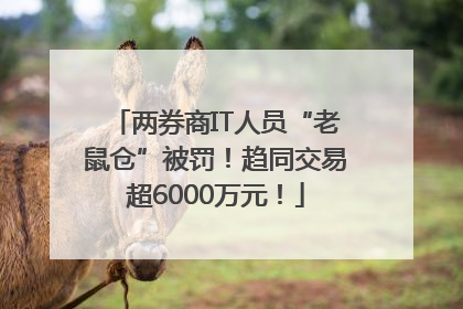 两券商IT人员“老鼠仓”被罚！趋同交易超6000万元！