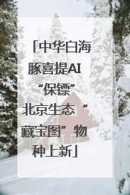 中华白海豚喜提AI“保镖” 北京生态“藏宝图”物种上新