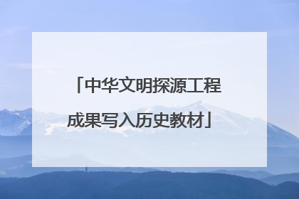 中华文明探源工程成果写入历史教材